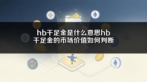 hb千足金是什么意思?hb千足金的市场价值如何判断?