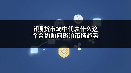 if期货市场中代表什么?这个合约如何影响市场趋势?