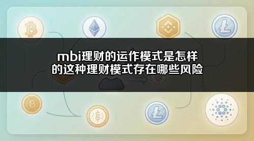 mbi理财的运作模式是怎样的？这种理财模式存在哪些风险？