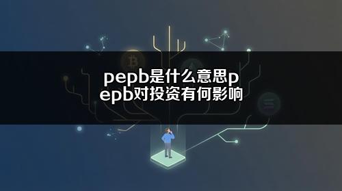 pepb是什么意思?pepb对投资有何影响?